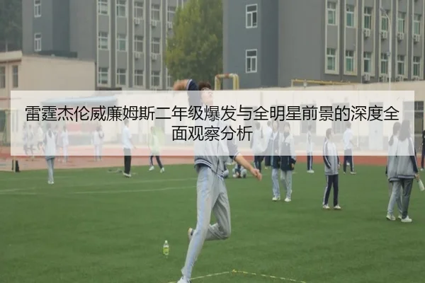 雷霆杰伦威廉姆斯二年级爆发与全明星前景的深度全面观察分析（kaiyun）