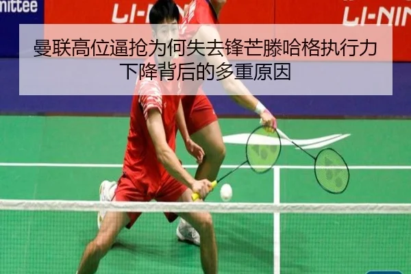 曼联高位逼抢为何失去锋芒滕哈格执行力下降背后的多重原因