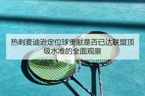 热刺麦迪逊定位球贡献是否已达联盟顶级水准的全面观察