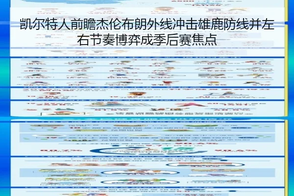 凯尔特人前瞻杰伦布朗外线冲击雄鹿防线并左右节奏博弈成季后赛焦点