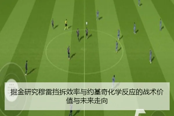 掘金研究穆雷挡拆效率与约基奇化学反应的战术价值与未来走向