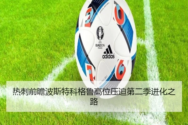 热刺前瞻波斯特科格鲁高位压迫第二季进化之路