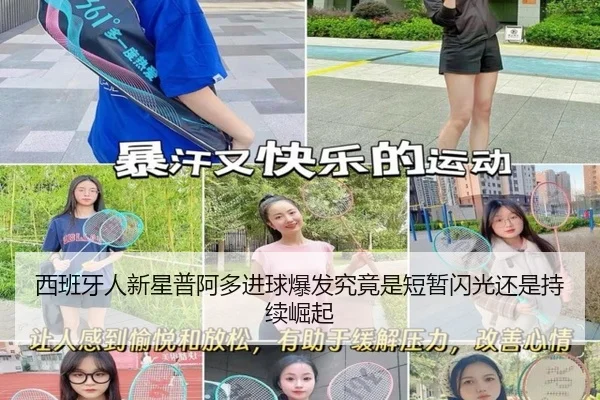 西班牙人新星普阿多进球爆发究竟是短暂闪光还是持续崛起