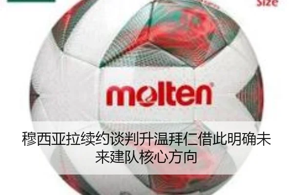 穆西亚拉续约谈判升温拜仁借此明确未来建队核心方向