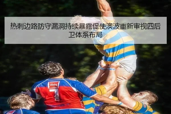 热刺边路防守漏洞持续暴露促使澳波重新审视四后卫体系布局